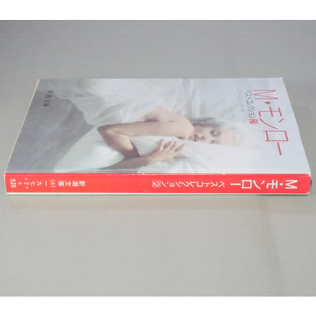 M・モンロー ベストコレクション1・2 新潮文庫 / 全2冊セット箱入り