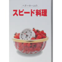 ベターホームのスピード料理