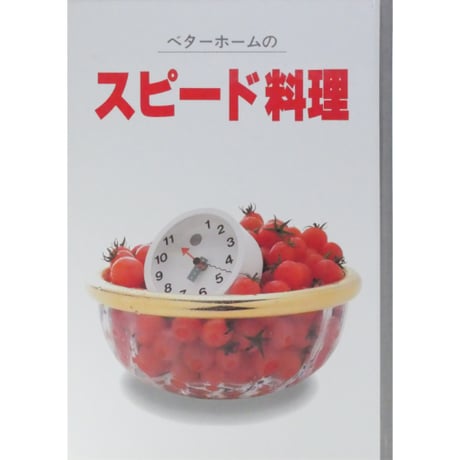 ベターホームのスピード料理