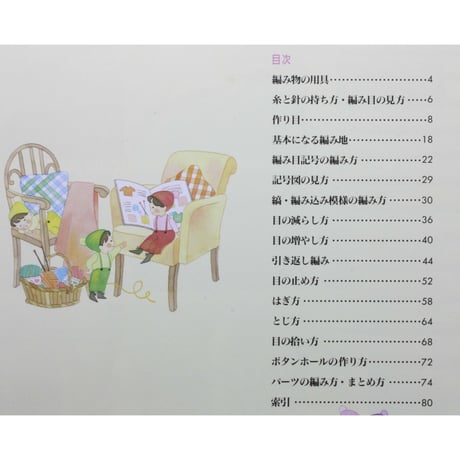 新棒針あみ 改訂版 よくわかるセーター作りの基礎 / 日本ヴォーグ社
