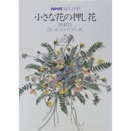 小さな花の押し花 PART2 思い出づくりのデザイン集 大沢節子 / NHK婦人百科 / 日本放送出版協会