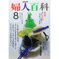 NHK婦人百科 平成2年 / 1990年8月号
