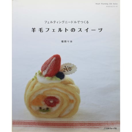 フェルティングニードルでつくる 羊毛フェルトのスイーツ / 福田りお  / 日本ヴォーグ社