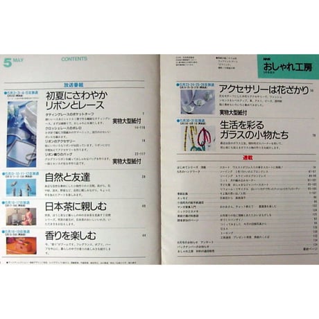 NHKおしゃれ工房　1994年5月号