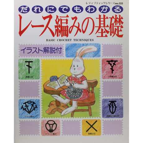 だれにでもわかる レース編みの基礎 レディブティックシリーズno.555　ブティック社