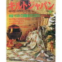 キルトジャパン 1993年11月号 隔月刊