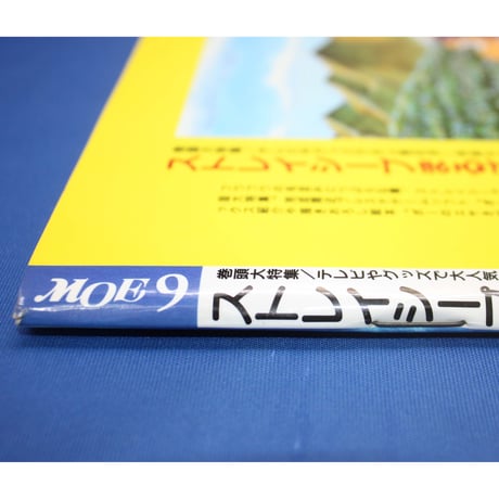 MOE モエ / 1999年9月号 / 白泉社
