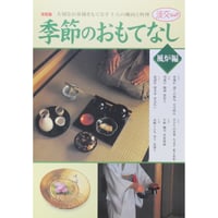 季節のおもてなし 風炉編 決定版 / 淡交ムック 淡交社