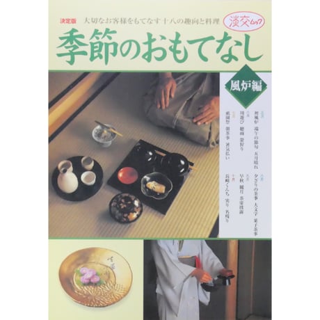 季節のおもてなし 風炉編 決定版 / 淡交ムック 淡交社