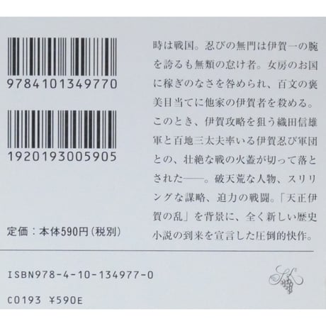 忍びの国 / 和田竜 新潮文庫