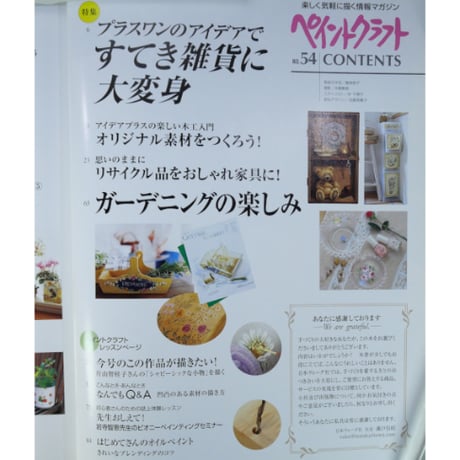 ペイントクラフト No.54 / 日本ヴォーグ社