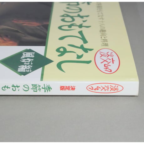 季節のおもてなし 風炉編 決定版 / 淡交ムック 淡交社