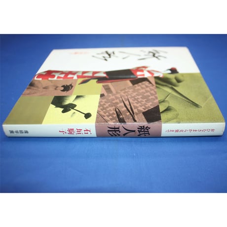 紙人形 / 石垣駒子 / 産経学園