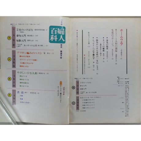 NHK婦人百科 昭和57年 / 1982年2月号