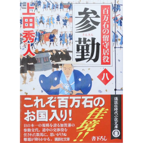 百万石の留守居役 全17巻セット / 上田秀人 講談社文庫