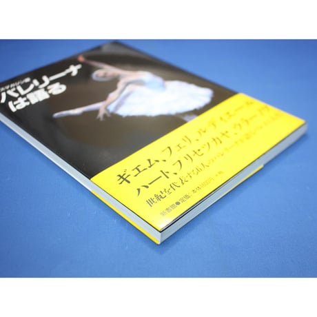 バレリーナは語る / ダンスマガジン編 / 新書館