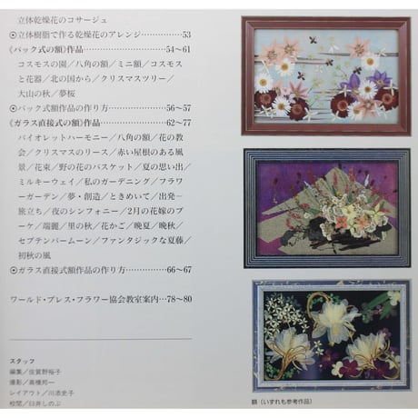 手作りの押し花 暮らしを彩る永遠の花たち / ハンドクラフトシリーズNo.139 / グラフ社
