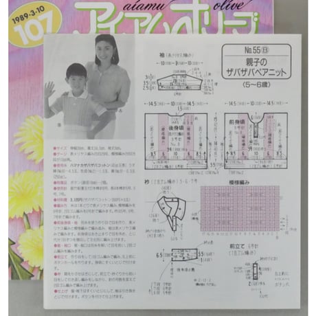 アイアムオリーブ 107号 / 1989年/平成1年3月 ハマナカ