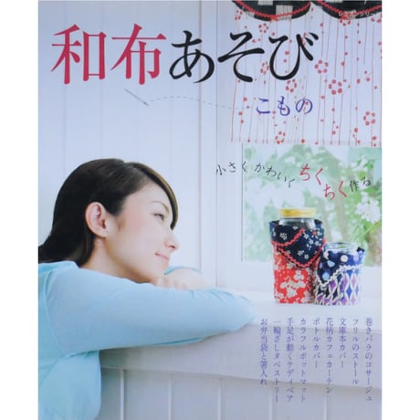和布あそび こもの 小さくかわいくちくちく作る / パッチワーク通信社