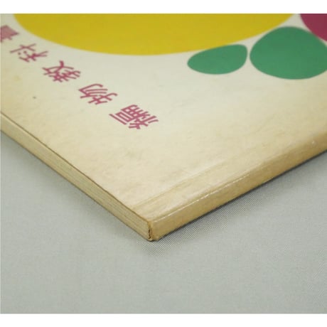 編物教科書 上下巻 / 昭和35年 / 東京ニュースタイル高等編物学院出版局