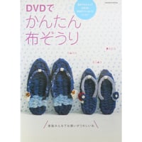 DVDでかんたん布ぞうり / GAKKEN MOOK