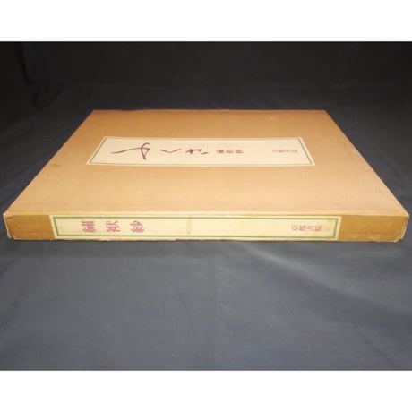 ふくさ 繍袱紗 / 京都書院