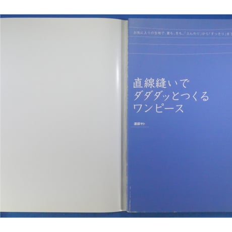 直線縫いでダダダッとつくるワンピース 渡辺サト / 河出書房新社