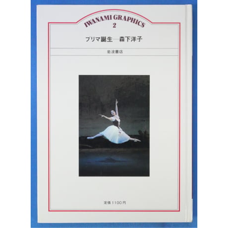 プリマ誕生 森下洋子 / IWANAMI GRAPHICS 2 / 岩波書店