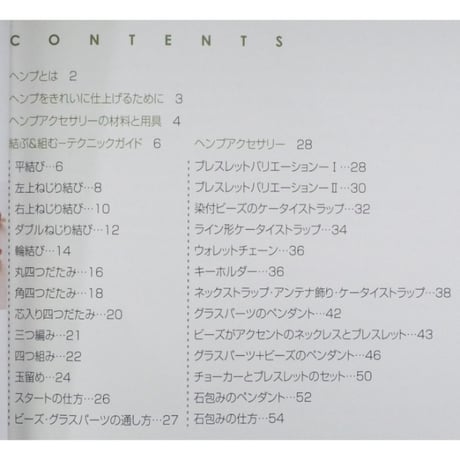麻で結ぶヘンプアクセサリー / きっかけ本26 / 雄鶏社