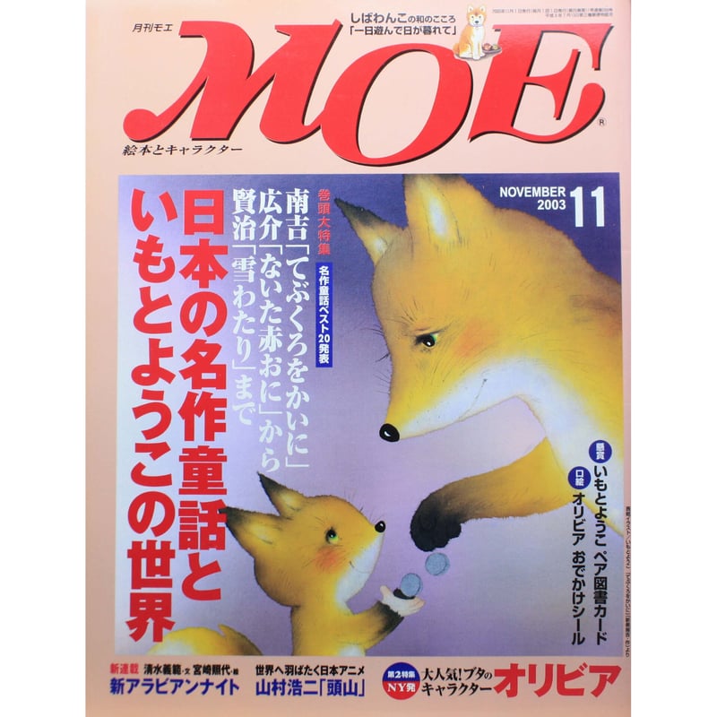 MOE モエ / 2003年11月号 / 白泉社 | IWブックス