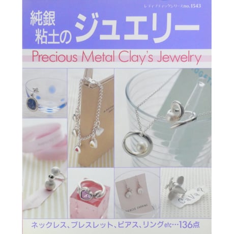 純銀粘土のジュエリー / レディブティックシリーズno.1543 / ブティック社