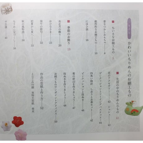 かわいいちりめんのお細工もの / 樋口節子 / パッチワーク通信社