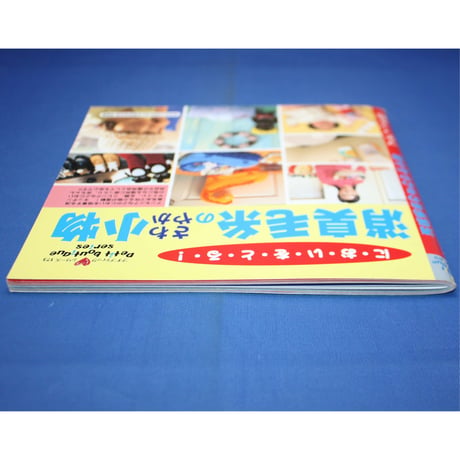 消臭毛糸のさわやか小物 においをとる！ / プチブティックシリーズ173 / ブティック社