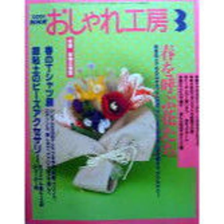 NHKおしゃれ工房　2003年3月号