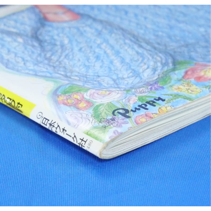 西村玲子のサマーセーターブック / 昭和60年 / 日本ヴォーグ社 | IW