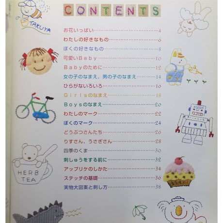 こどものための刺しゅう図案集 / 日本ヴォーグ社
