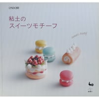 粘土のスイーツモチーフ / 雄鶏社