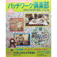 パッチワーク倶楽部 No.9 / 1998・春 / パッチワーク通信社