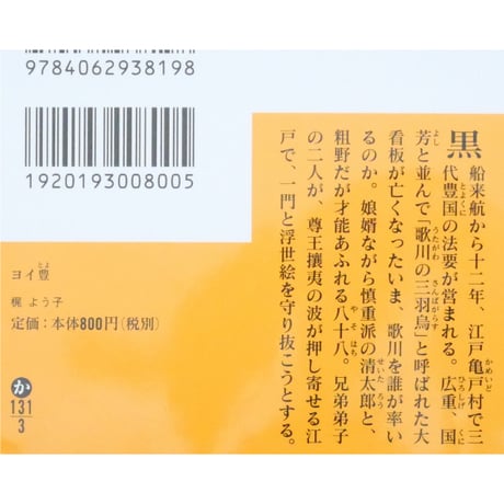 ヨイ豊 / 梶よう子 講談社文庫
