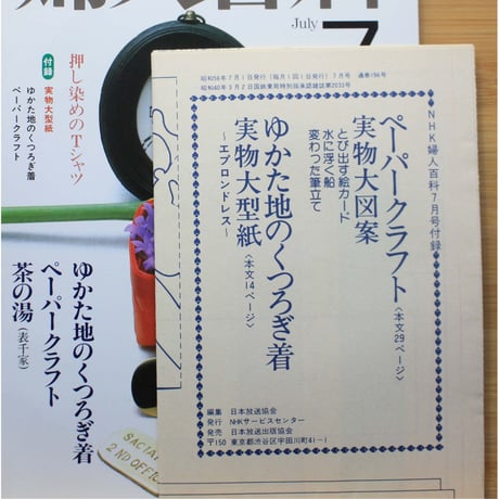 NHK婦人百科 昭和56年 / 1981年7月号