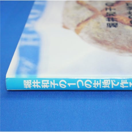 堀井和子の1つの生地で作るパン わたしのパンのおいしいレシピ / 文化出版局
