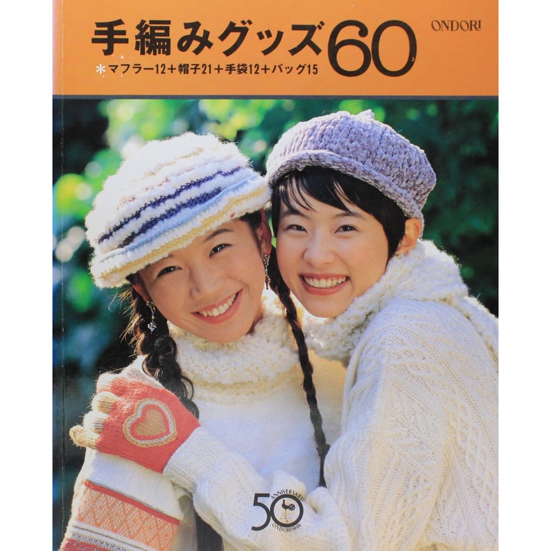 手編みグッズ60 マフラー12＋帽子21＋手袋12＋バッグ15 雄鶏社 | IW