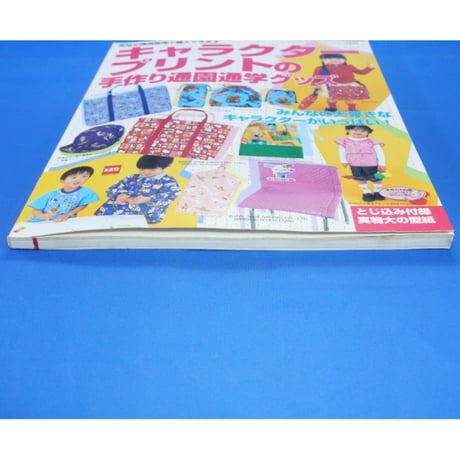 キャラクタープリントの手作り通園通学グッズ / ブティック社 レディブティックシリーズno.2239