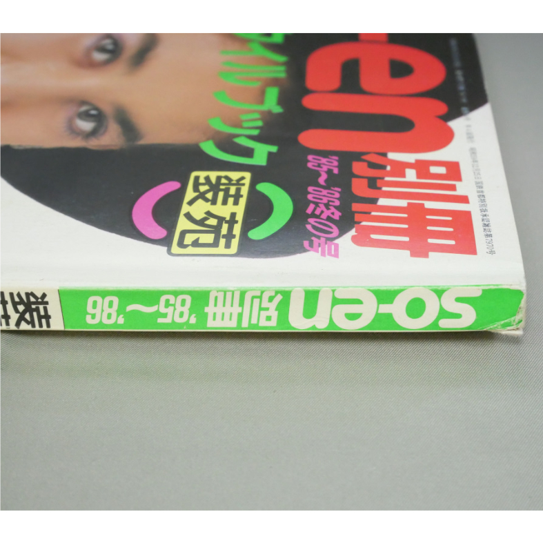 SO-EN別冊 '85~'86冬の号 / 装苑 秋冬のスタイルブック / 文化 SO-EN別冊 '85~'86冬の号 / 装苑 秋冬のスタイルブック / 文化