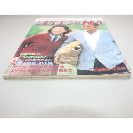 やさしくあめて着やすいシルバーエイジの手あみ / 加藤艶子作品集 / 昭和57年 / 主婦の友社