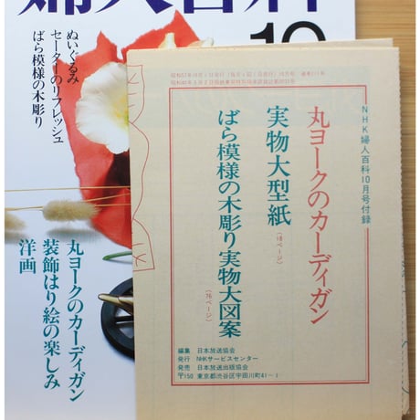NHK婦人百科 昭和57年 / 1982年10月号
