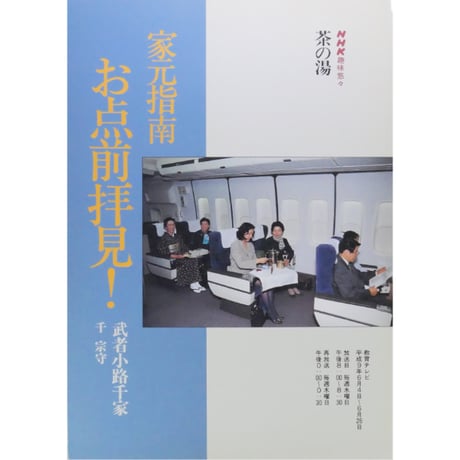 NHK趣味悠々 茶の湯 家元指南 お点前拝見！ 武者小路千家 千宗守 / 日本放送出版協会
