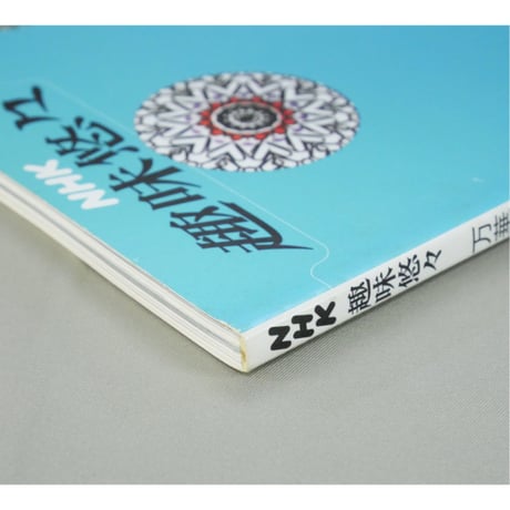 万華鏡 鏡の中の宝石 NHK趣味悠々 / 日本放送出版協会