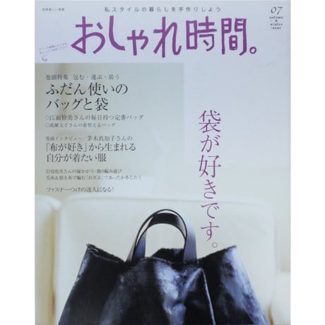 おしゃれ時間。07 / 主婦と生活社