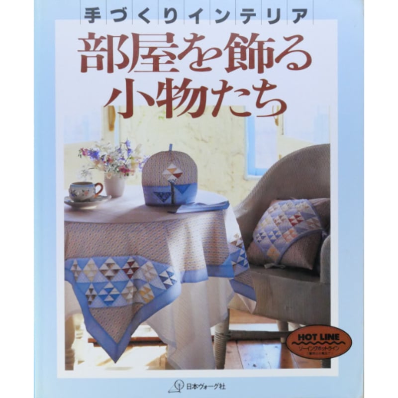 手づくりインテリア 部屋を飾る小物たち / 日本ヴォーグ社 | IWブックス